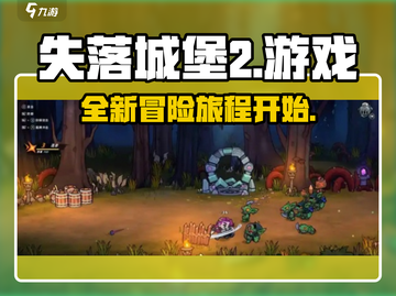 失落城堡2🔥超赞游戏体验不容错过！🎮截图1