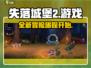 失落城堡2🔥超赞游戏体验不容错过！🎮