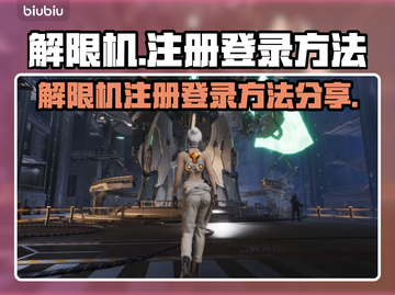 游戏解限机注册登录全攻略🔥🎮截图1