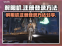 游戏解限机注册登录全攻略🔥🎮