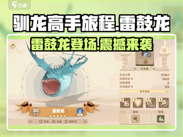《驯龙高手旅程》雷鼓龙🔥超强攻略来啦！截图1