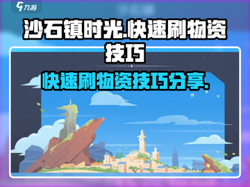 沙石镇时光✨：快速刷物资技巧大公开！截图1
