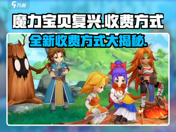 魔力宝贝复兴版收费方式大揭秘！💎游戏党必看截图1
