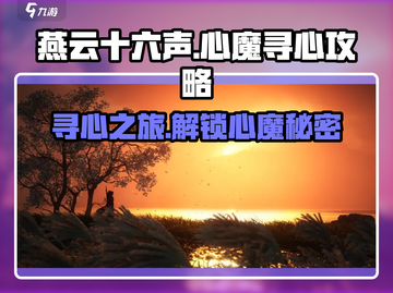 燕云十六声🔥心魔在哪？寻心攻略大公开！截图1