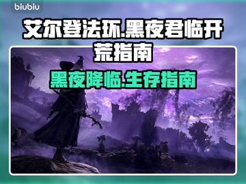 艾尔登法环🔥黑夜君临开荒超详细攻略🌟新手必看！截图1