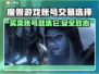 魔兽游戏交易平台推荐，选对平台很重要！🔥🎮