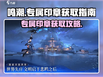 鸣潮⚡专属印章获取攻略💎新手必看！截图1