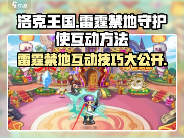 洛克王国⚡雷霆禁地守护使互动秘籍大曝光！截图1