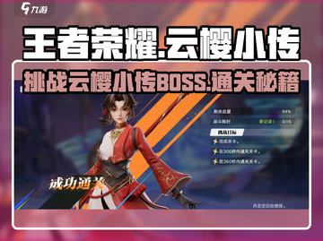 王者荣耀:云樱小传BOSS🔥超简单通关攻略来啦！截图1