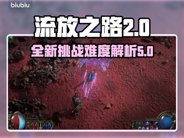 流放之路2🔥难度爆表？新手必看❗截图1