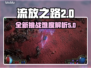 流放之路2🔥难度爆表？新手必看❗