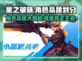 星之破晓🔥角色品质大揭秘，谁才是最强王者？
