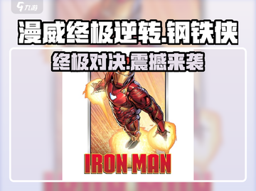 漫威终极逆转钢铁侠🔥游戏攻略来了！玩得爽到飞起👇截图1