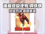 漫威终极逆转钢铁侠🔥游戏攻略来了！玩得爽到飞起👇