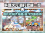 料理次元🔥委托收益大公开，必看攻略来了！