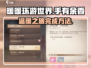 无限暖暖手有余香完成秘籍🔥游戏名必备✨