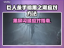 🎮《巨人杀手》暗黑之潮闪退？一招解决！