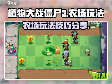 植物大战僵尸3农场玩法大揭秘！🔥زر截图1