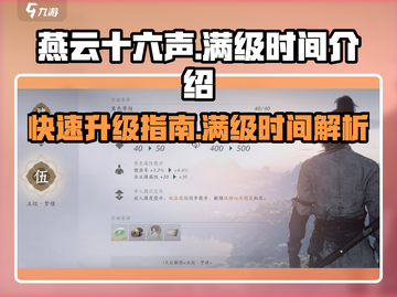 燕云十六声🔥多久满级？时间介绍来啦！截图1