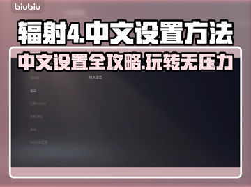 辐射4中文设置全攻略🎉游戏党必看！截图1