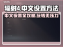 辐射4中文设置全攻略🎉游戏党必看！