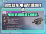 创世战车⚡电磁轨道炮：超强武器详情曝光！