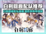 🔥白荆回廊最强配队公式泄露！🎮