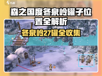 《森之国度》冬泉岭27罐全收集✨截图1