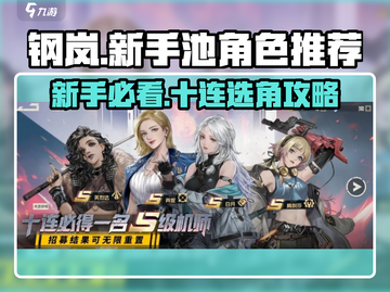 钢岚新手必看！💥十连抽池推荐来啦！🔥截图1
