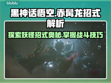 黑神话悟空🔥赤髯龙致命招式大揭秘！💥截图1