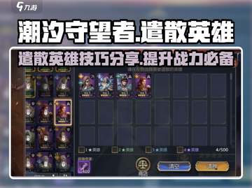 潮汐守望者🔥英雄遣散攻略💎截图1