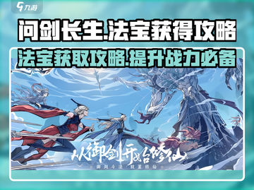 问剑长生🔥法宝获取全攻略，轻松搞定🎉截图1