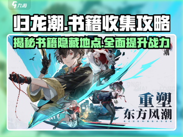 归龙潮书籍全攻略📍隐藏书籍位置大曝光！截图1