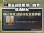 三国谋定天下🔥辕门射戟战法搭配揭秘🎉
