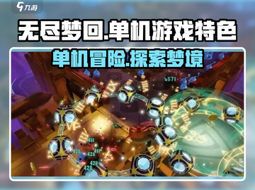 无尽梦回🎮：单机玩家的终极狂欢🎉截图1