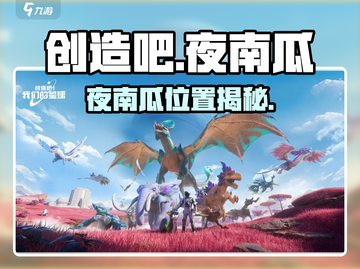 🎃《创造吧》夜南瓜惊现位置！截图1