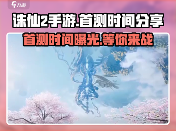 诛仙2手游首测时间⚡仙侠迷必看！🔥截图1