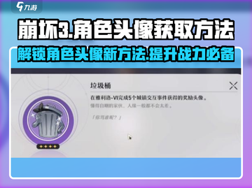 崩坏3第二部角色头像获取途径大揭秘🔥快来看看！截图1