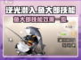 逆光潜入🔥鱼大郎技能曝光，游戏党必看！
