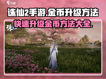 诛仙2手游金币升级秘籍💥快速致富不容错过！截图1