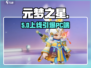 元梦之星PC版上线啦！🎮
