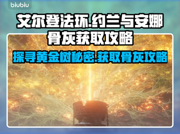 艾尔登法环🔥约兰与安娜骨灰获取攻略✨截图1
