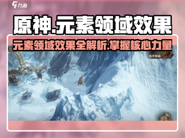 龙息神寂：元素领域效果大揭秘🔥🔥截图1