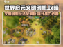 世界启元文明创想🔥超简单玩法攻略来啦！