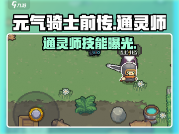 🎮元气骑士前传通灵师爆强攻略！截图1