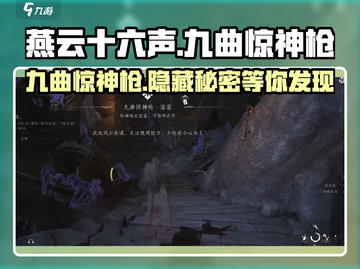 燕云十六声🔥九曲惊神枪：游戏最强武器揭秘！截图1