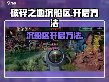 《破碎之地》沉船区入口✨开启方法大揭秘！截图1