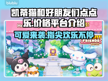 凯蒂猫和好朋友们点点乐🔥超低发售价平台大揭秘🎉截图1