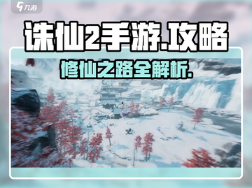 诛仙2手游🔥超全游戏攻略，玩转仙侠世界！截图1