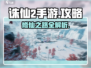 诛仙2手游🔥超全游戏攻略，玩转仙侠世界！
